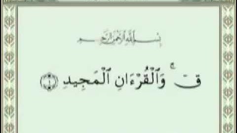 سورة ق بصوت القارئ اليمني:اسامه المنتضر "رحمه الله "
