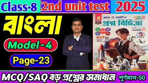 Class 8 bengali 2nd unit test question paper 2025/Class 8 proshno bichitra 2025 bengali #raymartin
