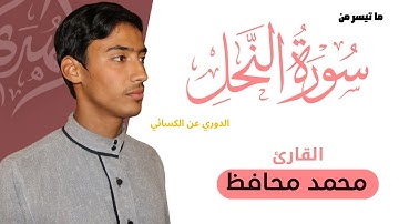 تلاوة هادئة لما تيسر من سورة النحل || القارئ محمد محافظ || برواية الدوري عن الكسائي