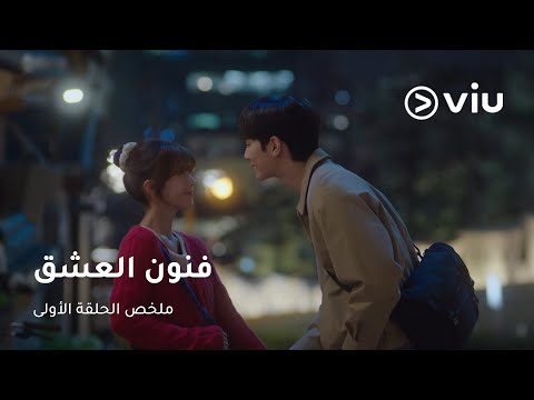 الحلقة ١ مسلسل فنون العشق  101  1