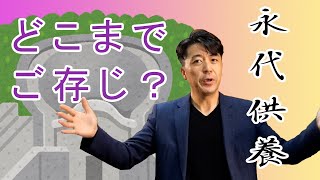 永代供養を考えているあなた！どこまでご存じ？