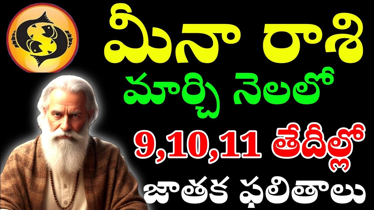 మీన రాశి వారికి మార్చి 9,10,11 తేదీల్లో పెద్ద మార్పులు | Rasi Phalalu
