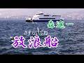 森進一 ♪放浪船(さすらいぶね)
