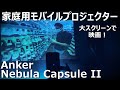 【プロジェクター】Anker Nebula Capsule IIをレビュー！