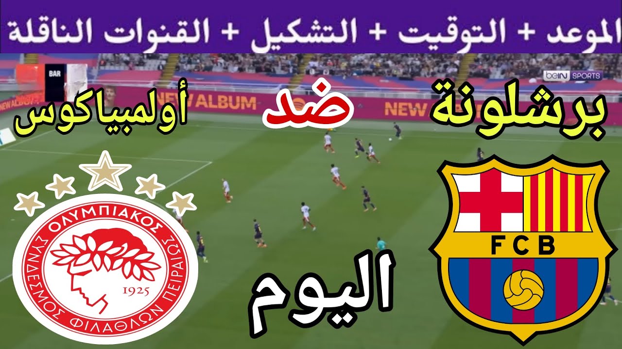 توقيت مباراة برشلونة ضد أولمبياكوس اليوم الثلاثاء والقنوات الناقلة 💥 الجولة 3 من دوري الأبطال 2025