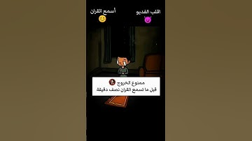 احترم القرآن الكريم نصف دقيقه 😴😴