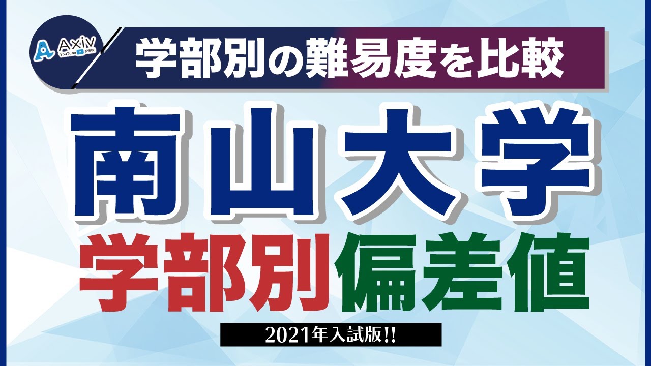 南山大学の偏差値ランキング 21 22 学部別一覧 最新データ 大学偏差値ランキング 大学偏差値 研究所