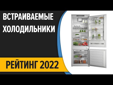 ТОП—7. Лучшие встраиваемые холодильники. Рейтинг 2022 года!