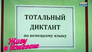 Тотальный диктант на немецком языке Тотальный диктант на немецком языке