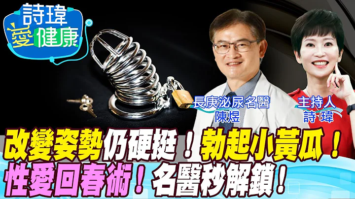 【詩瑋愛健康】性愛陰莖忽軟忽硬怎辦？70歲阿伯性生活回春？年輕醫學生陽痿？情趣內衣真能挑逗男性性慾！如何讓勃起硬度如小黃瓜？陰莖健康等於心臟健康！ 陳煜醫師/男性學醫學會合作@CtiTv@CtiHealthyme​ - 天天要聞