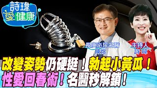 詩瑋愛健康性愛陰莖忽軟忽硬怎辦70歲阿伯性生活回春年輕醫學生陽痿情趣內衣真能挑逗男性性欲如何讓勃起硬度如小黃瓜陰莖健康等於心臟健康 陳煜醫師男性學醫學會合作Ctihealthyme