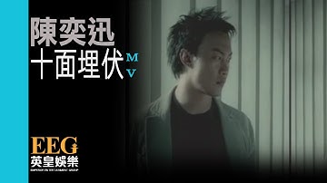 Thumbnail of 陳奕迅 Eason Chan《十面埋伏》[Official MV]