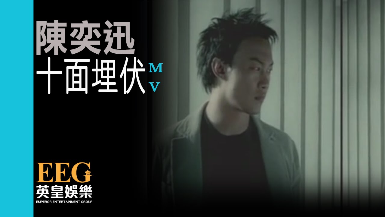 陳奕迅 Eason Chan《十面埋伏》[Official MV]