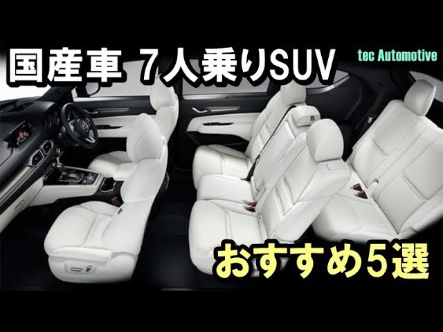 7人乗りsuv 国産車 おすすめ5選 Youtube