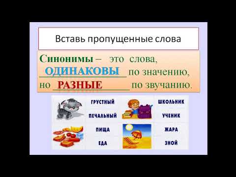 Слова со сходным значением. Синонимы. Урок русского языка во 2 классе