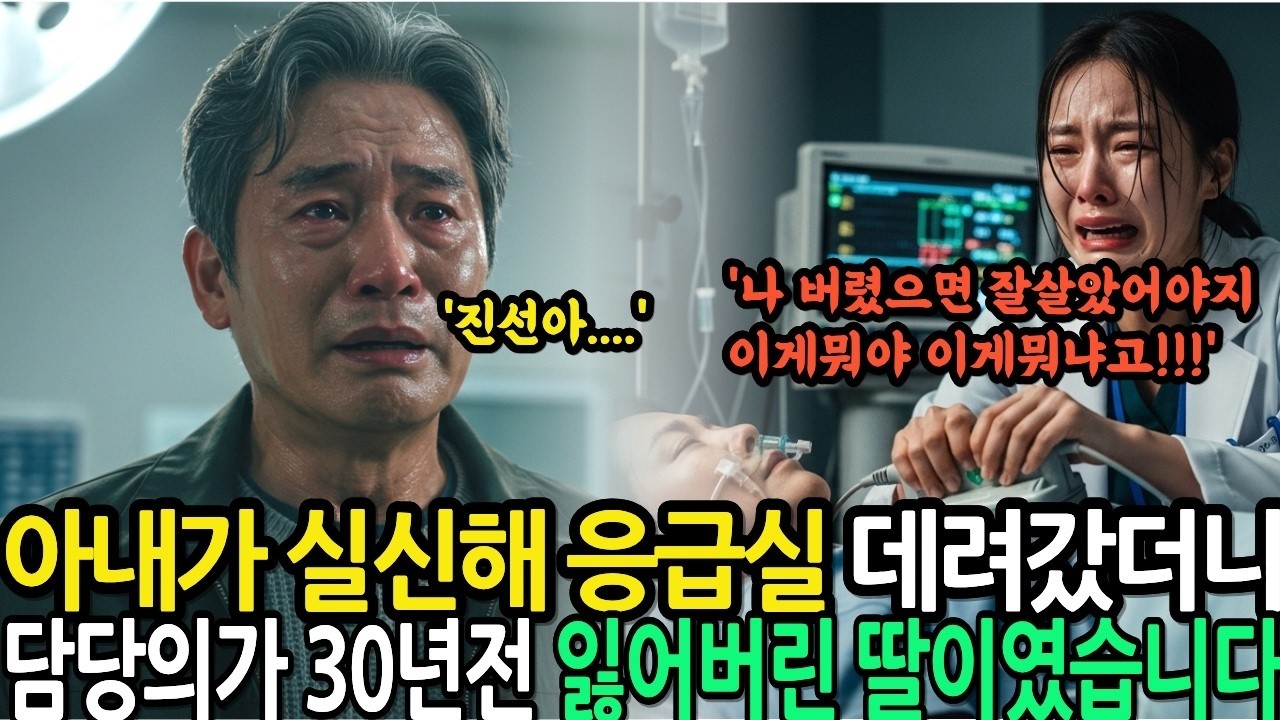 아내가 실신해 응급실에 갔더니 담당의사가 30년전 잃어버린 딸이였습니다