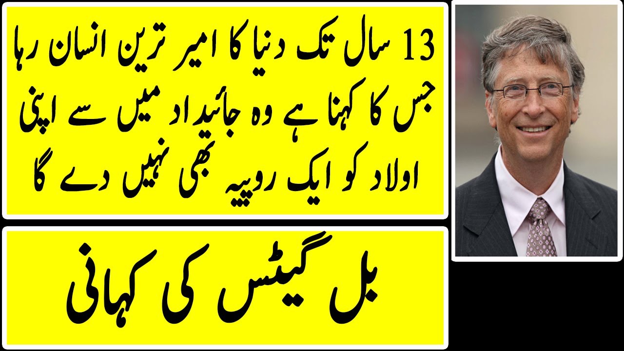 bill gates biography in urdu