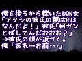 【スカッとする話】俺を後ろから轢いたDQN女｢アタシの彼氏の親は893なんだよ！｣ 彼氏｢何ガンとばしてんだおおお？｣→彼氏の顔が近づいてきた。俺「あれ…お前･･･」
