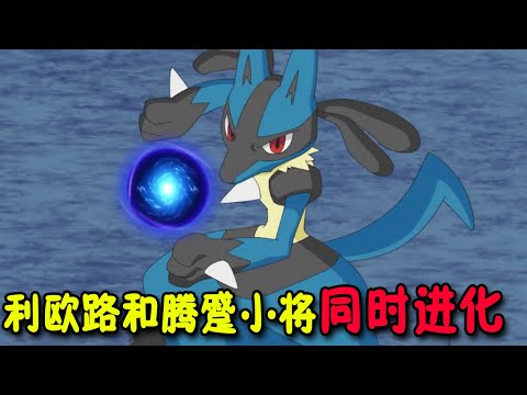 宝可梦新无印45集速看：利欧路和腾蹙小将同时进化，无极汰那被小智和小豪收服！