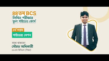 BCS লিখিত পরীক্ষার ফুল গাইডেড কোর্স | ৪র্থ সপ্তাহের গাইডেন্স সেশন | Week 4 Guidance session