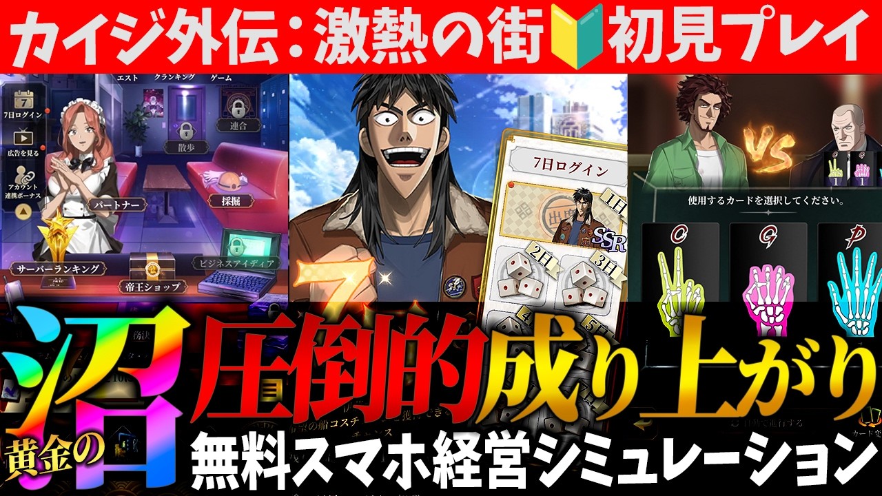ざわ…】悪魔的ww「カイジ外伝：激熱の街」やらなくてどうするっ…！黄金