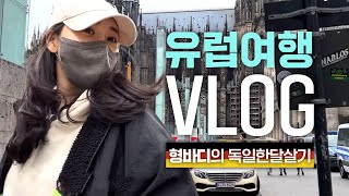 유럽여행VLOG I 자가격리 면제! 독일?? 한달살기(1 month in Germany) 피트니스 컨퍼런스 피보(FIBO)행사