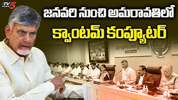 అమరావతిలో క్వాంటమ్ కంప్యూటర్ | Quantum computer in Amaravati | CM Chandrababu | TV5