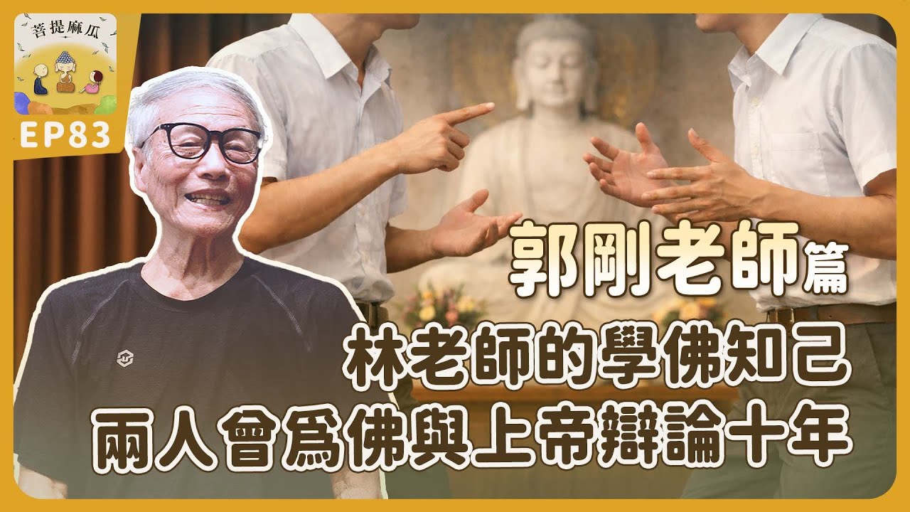 EP83.林老師的學佛知己好友～郭剛老師，兩人曾為佛與上帝辯論十年