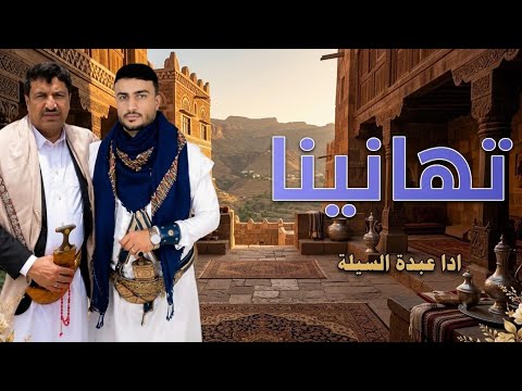تهانينا ( زامل حماسي )الحان يابلجيكنا لاتزعلي منا - محمد العلي / حصريا ادا عبدة السيلة ! 