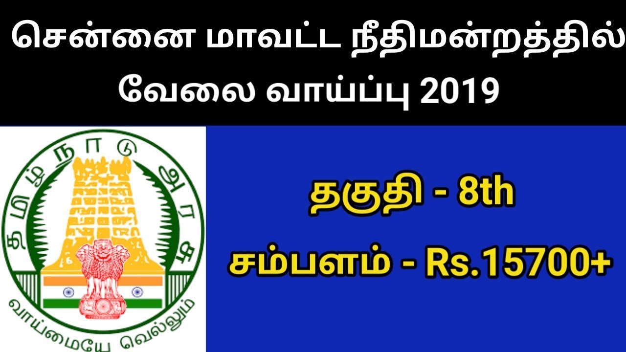 Chennai District Court Recruitment 2019 | Tamilnadu government jobs | 18 Posts | Friends tech