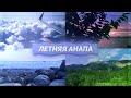 🏖️Отпуск в Анапе || Город затопило!? || Ночные шоу и города || Steve!⛈️