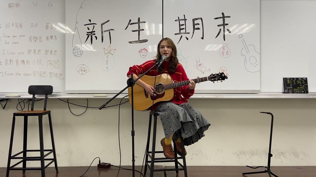 【20260116 新生期末】 Give me your for ever -  周樂音