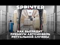 Как выглядит премиальный автомобиль ритуальной службы Mercedes Benz Sprinter