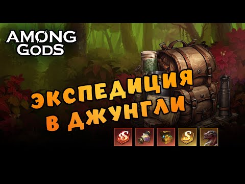 Экспедиция в джунгли - второй босс | 9.8.2024 | Among Gods! RPG Adventure