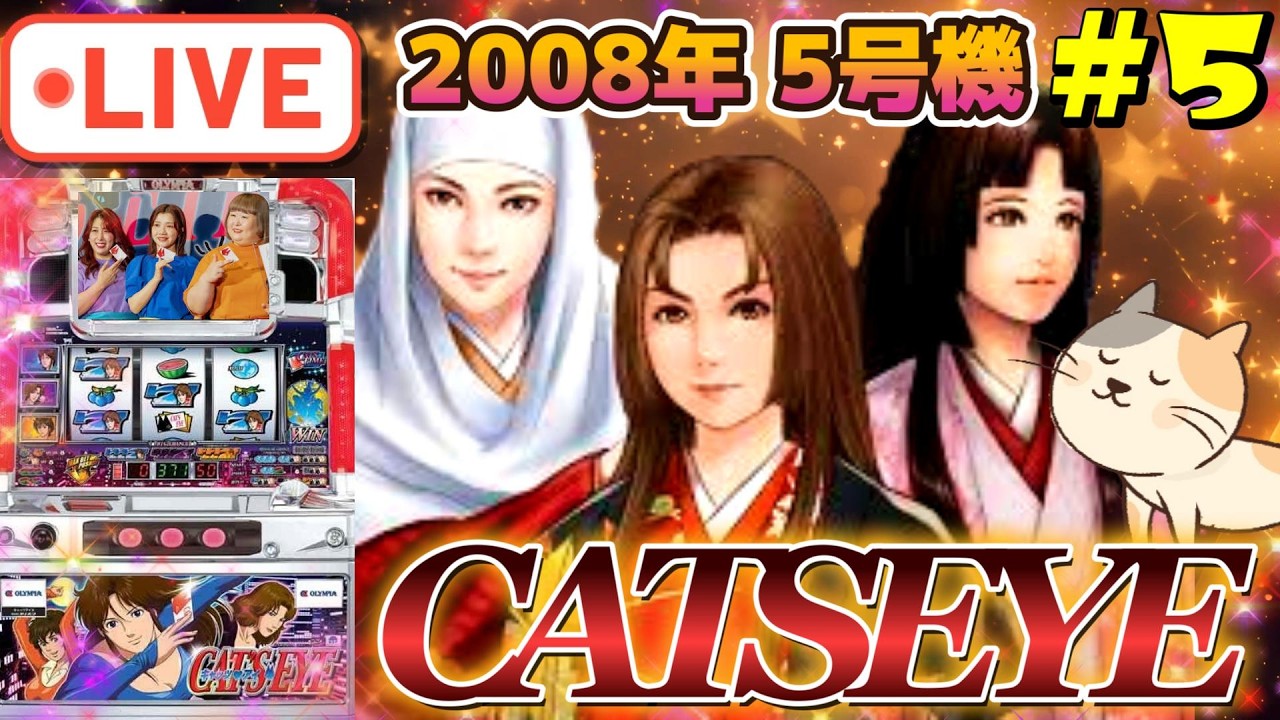 家スロ配信【5号機：キャッツアイ 2008年登場】鬼企画の合間に最高設定