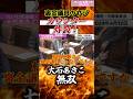 【無双】痛いところを突かれヤジる裏金議員にカウンターをぶちかます大石あきこ議員 #れいわ新選組 #切り抜き #大石あきこ