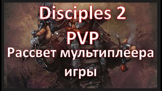Disciples 2 - PVP. Рассвет мультиплеера в игре, или Disciples 2 как киберспортивная дисциплина!