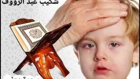 رقية آخر آيات سورة يونس