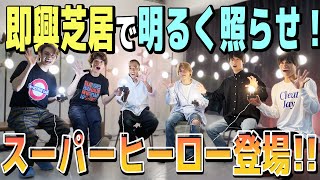 Aぇ! group【エチュード対決】どんなに暗くても…明るくできる!!