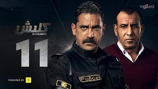 مسلسل كلبش الجزء الأول - الحلقة 11 الحادية عشر - بطولة أمير كرارة | Kalabsh Series - Ep 11