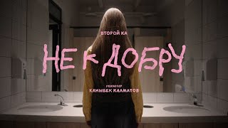 Второй Ка - Не к добру (Премьера клипа, 2024)