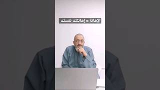 الإهانة = إهانتك نفسك لنفسك - الدكتور عبد الرحمن ذاكر الهاشمي