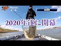 JB MASTERS2020　第1戦霞ヶ浦　ISMカップ　Go!Go!NBC!