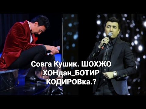 ШОХЖАХОН ЖУРАЕВ гийбатчиларга ответь  // Совга Кушик. ШОХЖО ХОНдан_БОТИРКОДИРОВка.????