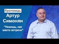 "Немощь, как место встречи" Артур Симонян 07.07.19