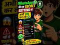 WhatsApp की ये Secret Settings अभी ON कर लो 😱 वरना पछताओगे!