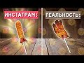 ТРЭШ В ИНСТАГРАМ! ДЛЯ КОГО ЭТИ РЕЦЕПТЫ?