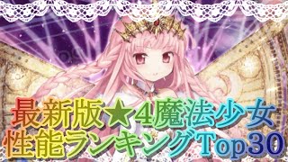 【マギレコ】最新版!!★４魔法少女性能ランキングトップ３０(2022/12/27)【マギアレコード】