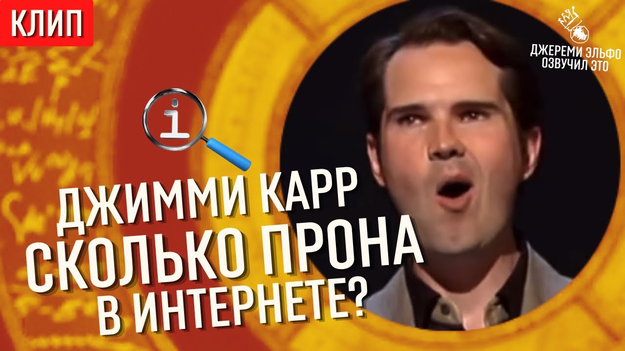 Джимми Карр - Сколько прона в интернете? - КьюАй - Русская озвучка ...
