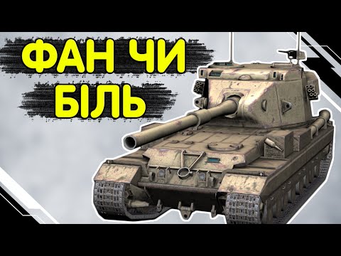 Видео: БАБАХА - ЧЕСНИЙ ОГЛЯД 🔥 Fv215b 183 WoT Blitz